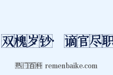 双槐岁钞·谪官尽职是什么意思的图片